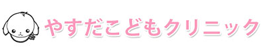 やすだこどもクリニック 町田市本町田 小児科、内科